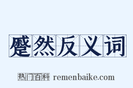 蹙然反义词是什么意思的图片